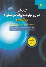 تصویر  كتاب كار فنون و مهارت هاي اساسي مشاوره (ياريگر ماهر) / رويكرد مديريت مشكل و تحول فرصت ها به ياريگري