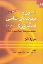 تصویر  فنون و مهارت هاي اساسي مشاوره (ياريگر ماهر) / رويكرد مديريت مشكل و تحول فرصت در ياريگري