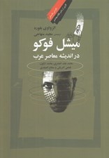 تصویر  ميشل فوكو در انديشه معاصر عرب (محمد عابد الجابري - محمد اركون - فتحي التريكي - مطاع صفدي)