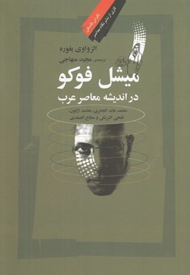 تصویر  ميشل فوكو در انديشه معاصر عرب (محمد عابد الجابري - محمد اركون - فتحي التريكي - مطاع صفدي)