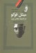 تصویر  ميشل فوكو در انديشه معاصر عرب (محمد عابد الجابري - محمد اركون - فتحي التريكي - مطاع صفدي)
