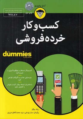 تصویر  كسب و كار خرده فروشي / كتاب هاي داميز