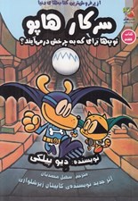 تصویر  توپ ها براي كه به چرخش در مي آيند؟ / سركار هاپو 7