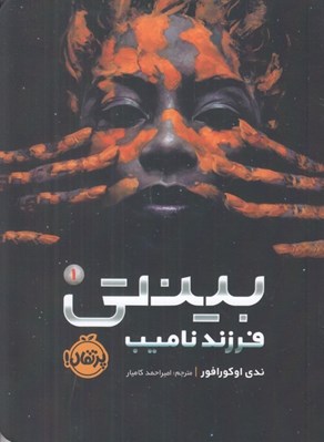 تصویر  فرزند ناميب / بينتي 1