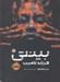 تصویر  فرزند ناميب / بينتي 1
