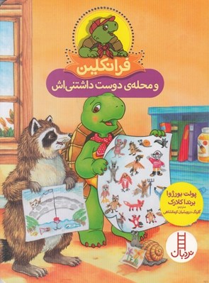 تصویر  فرانكلين و محله ي دوست داشتني اش