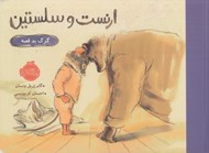 تصویر  گرگ بد قصه / ارنست و سلستين