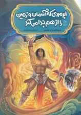 تصویر  ابرمردي كه آسمان و زمين را از هم جدا مي كند / افسانه هاي مشهور چين