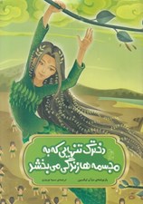 تصویر  دخترك تنهايي كه به مجسمه ها زندگي مي بخشد / افسانه هاي مشهور چين