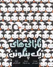 تصویر  نگراني هاي يك پنگوئن