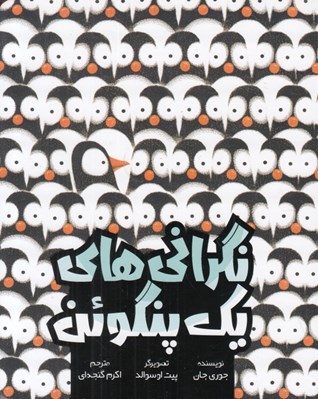تصویر  نگراني هاي يك پنگوئن