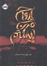 تصویر  ارواح قرن بيستم