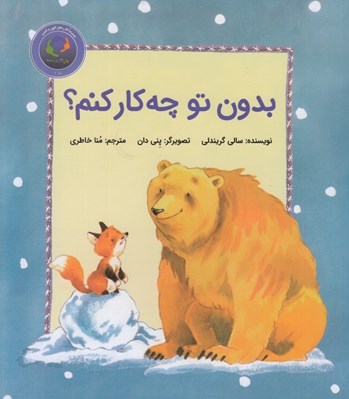 تصویر  بدون تو چه كار كنم؟