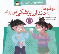 تصویر  دوقلوها به دندان پزشكي مي روند / ماجراهاي تاپسي و تيم