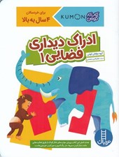 تصویر  ادراك ديداري فضايي 1 / كتاب كار كومن