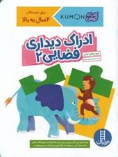 تصویر  ادراك ديداري فضايي 2 / كتاب كار كومن