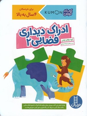 تصویر  ادراك ديداري فضايي 2 / كتاب كار كومن