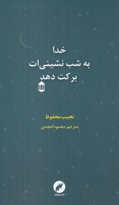 تصویر  خدا به شب نشيني ات بركت دهد