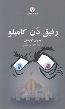 تصویر  رفيق دن كاميلو