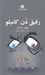 تصویر  رفيق دن كاميلو