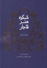 تصویر  شكوه هنر قاجار