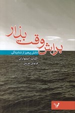 تصویر  براش وقت بذار (دانش پرهيز از شتابزدگي)
