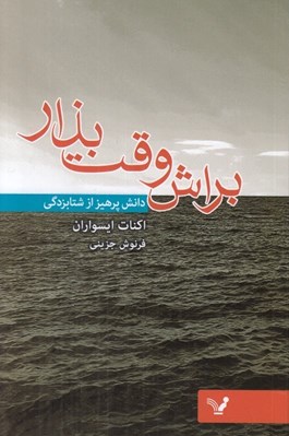 تصویر  براش وقت بذار (دانش پرهيز از شتابزدگي)