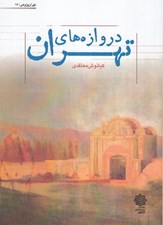 تصویر  دروازه هاي تهران