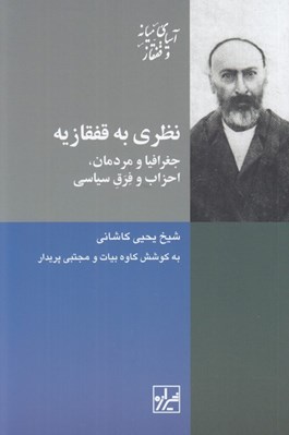 تصویر  نظري به قفقازيه (جغرافيا و مردمان احزاب و فرق سياسي)
