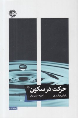 تصویر  حركت در سكون