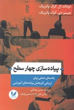 تصویر  پياده سازي چهار سطح (راهنماي عملي براي ارزيابي اثربخش برنامه هاي آموزشي)