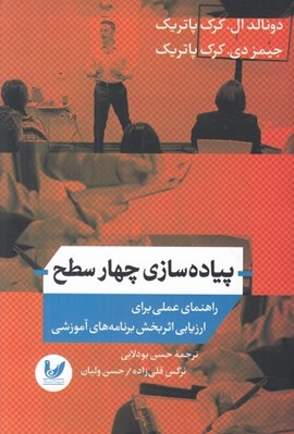 تصویر  پياده سازي چهار سطح (راهنماي عملي براي ارزيابي اثربخش برنامه هاي آموزشي)