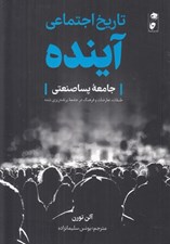 تصویر  تاريخ اجتماعي آينده (جامعه پساصنعتي: طبقات تعارضات و فرهنگ در جامعه برنامه ريزي شده)