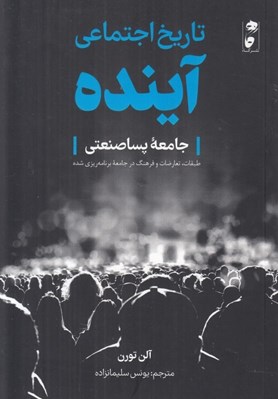 تصویر  تاريخ اجتماعي آينده (جامعه پساصنعتي: طبقات تعارضات و فرهنگ در جامعه برنامه ريزي شده)