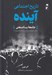 تصویر  تاريخ اجتماعي آينده (جامعه پساصنعتي: طبقات تعارضات و فرهنگ در جامعه برنامه ريزي شده)