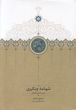 تصویر  شهنامه چنگيزي