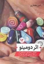 تصویر  اثر دومينو (تحليل رسانه هاي اجتماعي از ديدگاه پايه هاي كلاسيك قدرت)