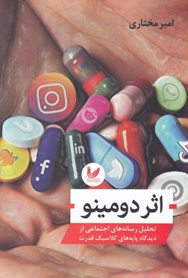 تصویر  اثر دومينو (تحليل رسانه هاي اجتماعي از ديدگاه پايه هاي كلاسيك قدرت)