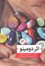 تصویر  اثر دومينو (تحليل رسانه هاي اجتماعي از ديدگاه پايه هاي كلاسيك قدرت)
