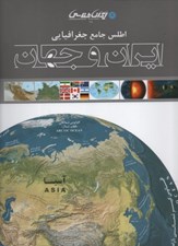 تصویر  اطلس جامع جغرافيايي ايران و جهان