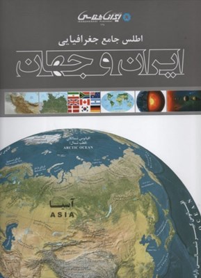 تصویر  اطلس جامع جغرافيايي ايران و جهان
