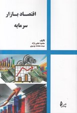 تصویر  اقتصاد بازار سرمايه