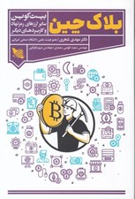 تصویر  بلاك چين بيت كوين ساير ارزهاي رمزنهاد و كاربردهاي ديگر