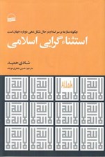 تصویر  استثناء گرايي اسلامي
