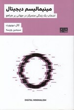 تصویر  مينيماليسم ديجيتال (انتخاب يك زندگي متمركز در جهاني پرهياهو)