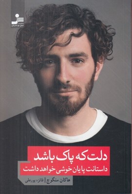 تصویر  دلت كه پاك باشد داستانت پايان خوشي خواهد داشت