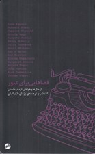 تصویر  فضاهايي براي عبور