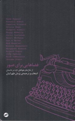 تصویر  فضاهايي براي عبور