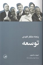 تصویر  پنجاه متفكر كليدي توسعه