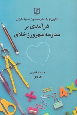 تصویر  درآمدي بر مدرسه مهرورز خلاق